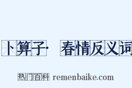 卜算子·春情反义词是什么意思的图片